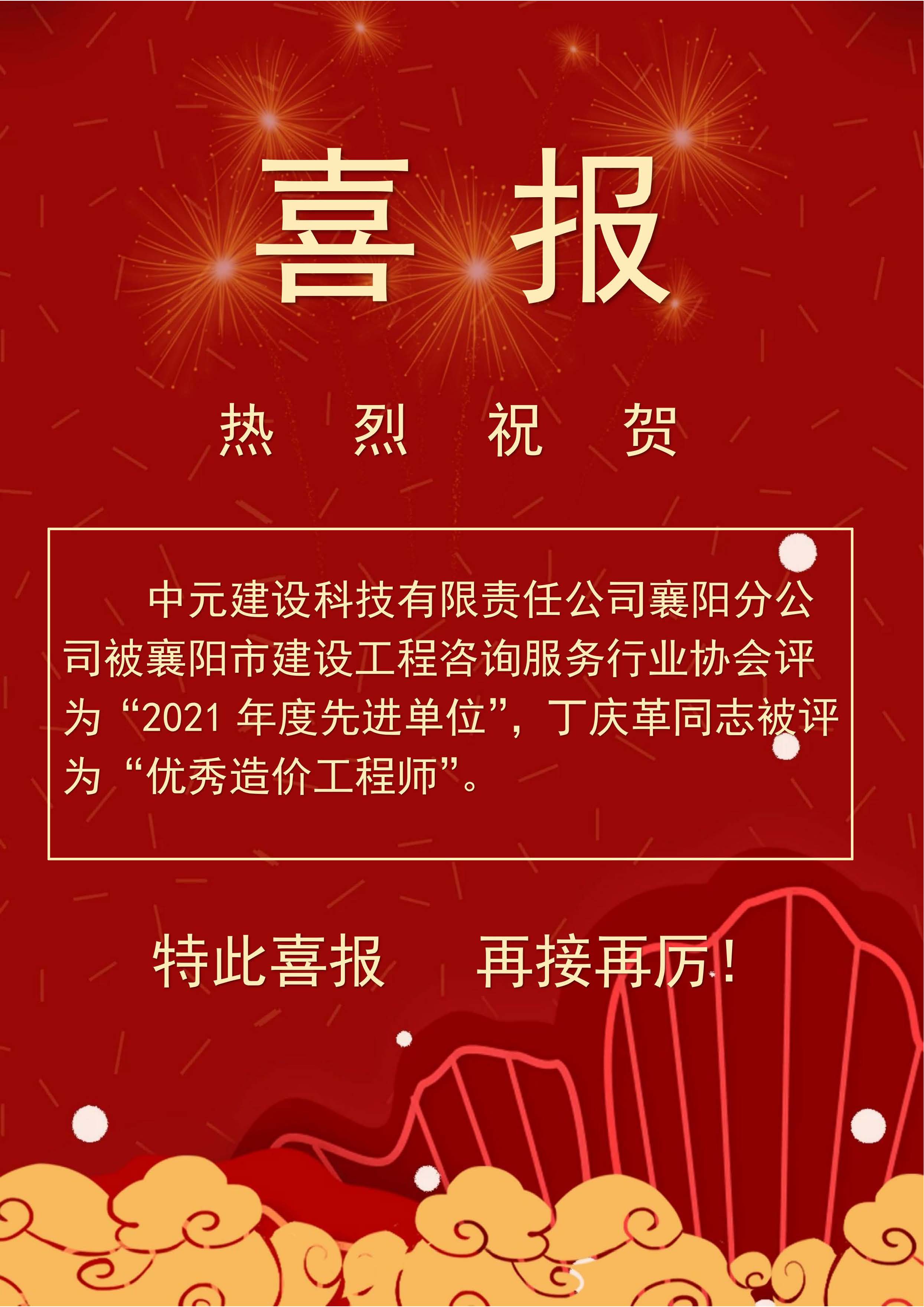 喜報(bào)（21年先進(jìn)單位、丁慶革優(yōu)秀造價(jià)師.jpg